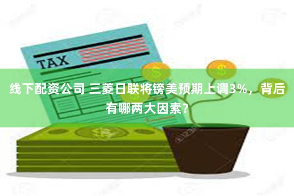 线下配资公司 三菱日联将镑美预期上调3%，背后有哪两大因素？