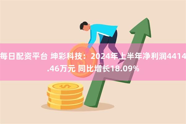 每日配资平台 坤彩科技：2024年上半年净利润4414.46万元 同比增长18.09%