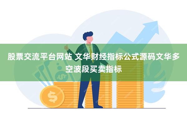 股票交流平台网站 文华财经指标公式源码文华多空波段买卖指标