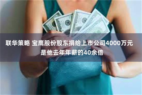 联华策略 宝鹰股份股东捐给上市公司4000万元   是他去年年薪的40余倍