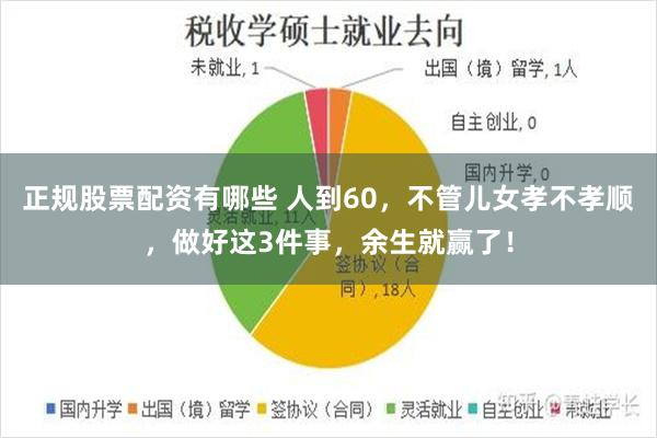 正规股票配资有哪些 人到60，不管儿女孝不孝顺，做好这3件事，余生就赢了！