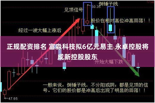 正规配资排名 富淼科技拟6亿元易主 永卓控股将成新控股股东